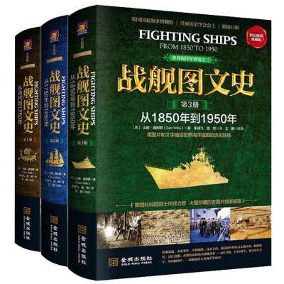 战舰图文史全3册彩色精装典藏版从古代到1750年到1850年到1950年世界上伟大的战舰世界海洋军事史海上战