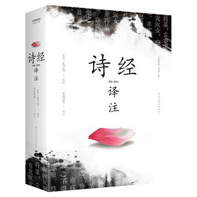 正版新书]诗经译注/经典随身读(春秋)孔子等选 著9787513921831