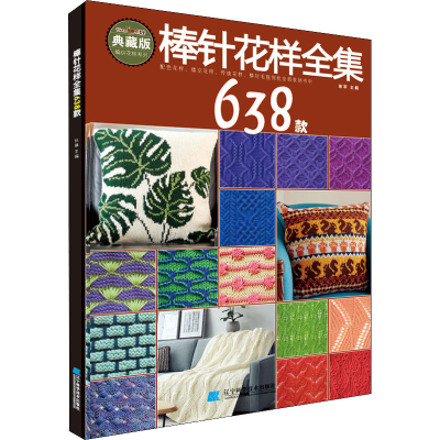 [M]棒针花样全集638款 典藏版-9787559118325