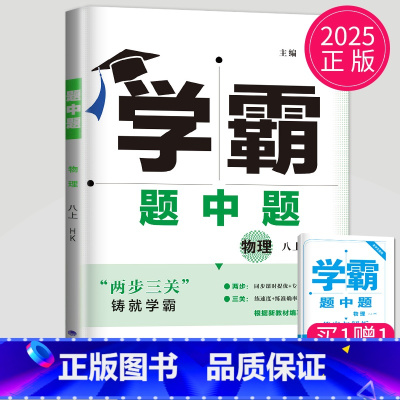 物理 八年级上 沪科版 八年级/初中二年级 [正版]2024学霸题中题数学英语物理化学七年级上册八年级下册九年级上苏科版