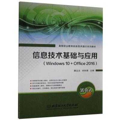 正版新书]信息技术基础与应用Windows10+Office20不详9787568290