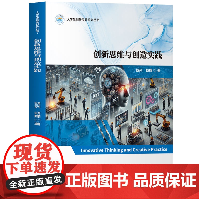 [正版新书]创新思维与创造实践 胡列,胡蝶 清华大学出版社 创新思维、创造实践