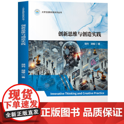 [正版新书]创新思维与创造实践 胡列,胡蝶 清华大学出版社 创新思维、创造实践