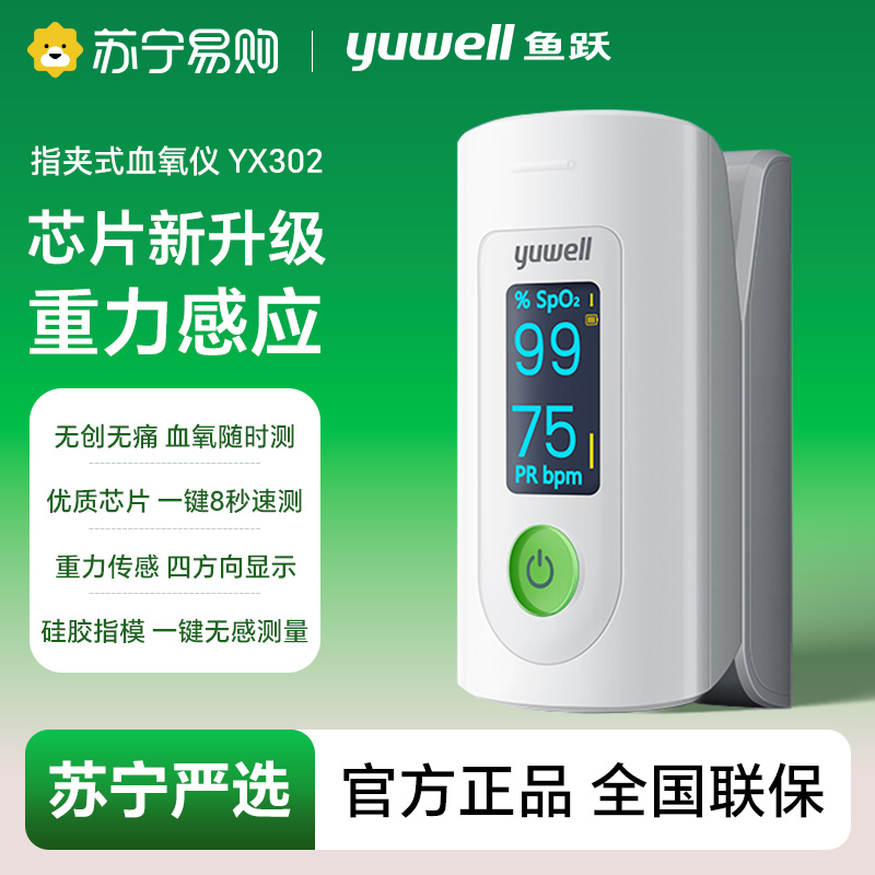 指夹式脉搏血氧仪/YX302/新