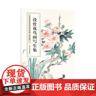 没骨花鸟画写生集 张赤 编著 绘画