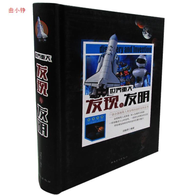 正版新书]世界重大发明与发现刘晓菲9787511354921