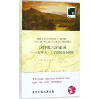 坎特维尔的幽灵:奥斯卡 王尔德短篇小说选