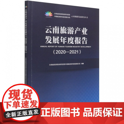 云南旅游产业发展年度报告(2020-2021)/云南旅游