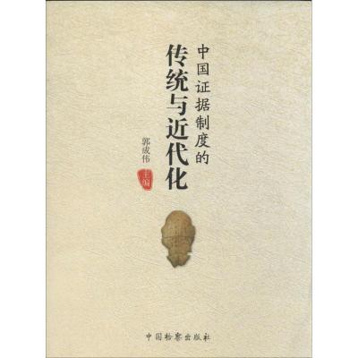 正版新书]中国证据制度的传统与近代化郭成伟9787510209901