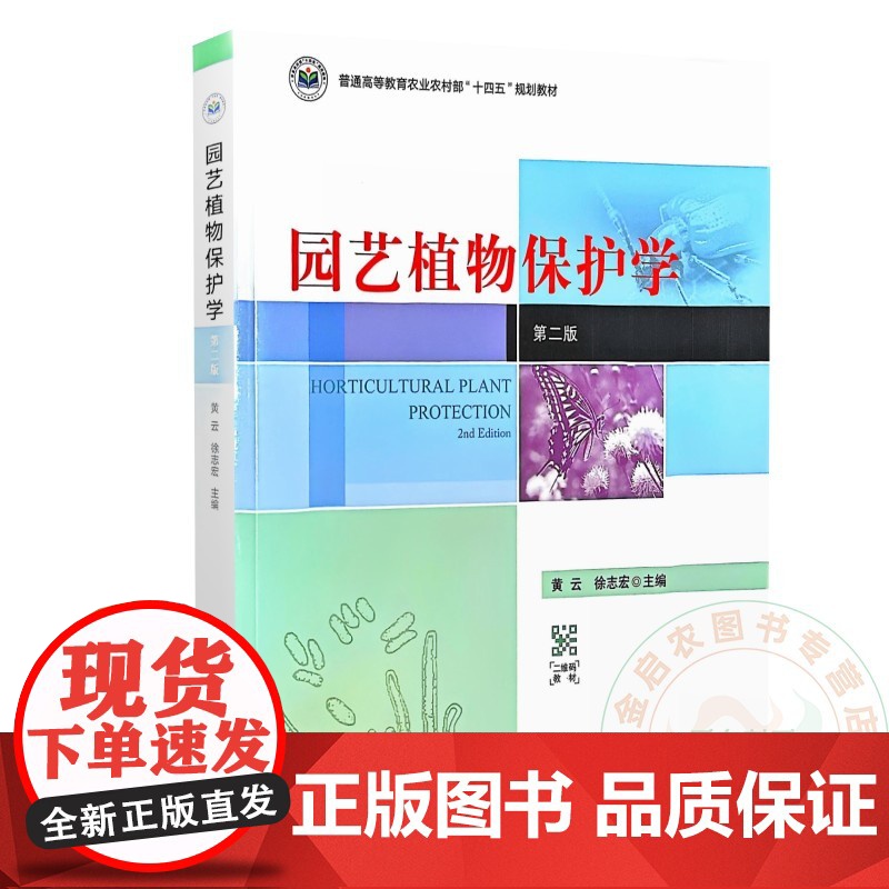 园艺植物保护学 第二版 黄云 徐志宏 编 9787109323711 中国农业出版社