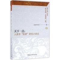 正版新书]天下一点:人类学"我者"研究之尝试彭兆荣978751618271