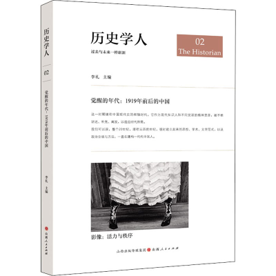 醉染图书觉醒的年代:1919年前后的中国9787203114857