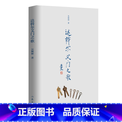 [正版]F 达斡尔艾门之歌 集《达斡尔艾门之歌》是诗人以达斡尔民族历史与现实为题材所撰写的长诗作家出版社 新视角图书