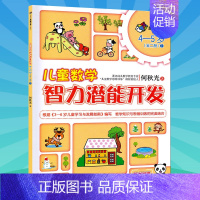 [正版]何秋光儿童数学思维训练 智力潜能开发4-5岁1 逻辑思维阶梯数学幼儿启蒙益智趣味数学早教游戏书籍 幼儿园大中班专