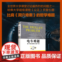 电车难题 大学课堂讨论热烈的问题 哈佛大学超级课程 公正 开堂引题 美 托马斯 卡思卡特著 北大出版社正版书籍 包