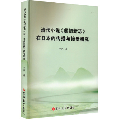 清代小说《虞初新志》在日本的传播与接受研究
