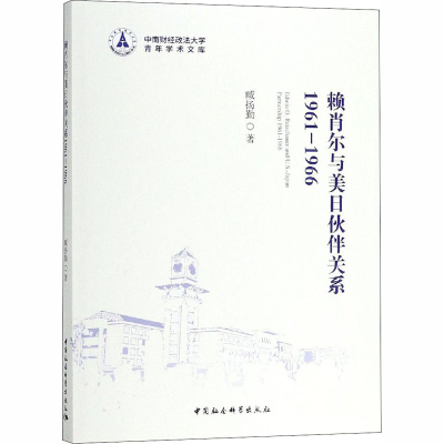 [M]赖肖尔与美日伙伴关系 1961-1966-9787520325011