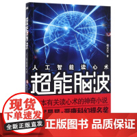 超能脑波(人工智能读心术)