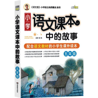 正版新书]小学语文课本中的故事(五年级)程帆 主9787535579980