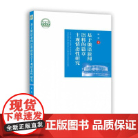 基于俄语新闻语料的篇章主观情态性研究