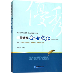 [M]中国优秀企业文化-9787516415726