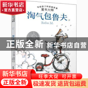 正版 淘气包鲁夫 (美)埃莉诺·埃斯蒂斯 晨光出版社 9787571505998