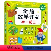 2-3岁 全脑数学开发举一反三 [正版]儿童全脑开发思维拓展训练举一反三幼儿宝宝幼儿园一年级益智思维游戏书想象力观察力判