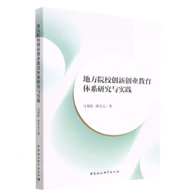 [N]地方院校创新创业教育体系研究与实践-9787522708867