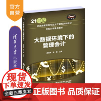 [正版新书]大数据环境下的管理会计 张岩松 清华大学出版社 管理会计 高等学校 教材