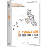 正版新书]FFmpeg入门详解 音视频原理及应用梅会东9787302600299