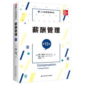 薪酬管理(第13版)(人力资源管理译丛)