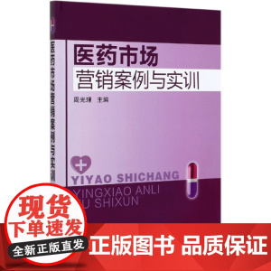 医药市场营销案例与实训
