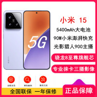 [全新]小米15 丁香紫 16GB+1TB 骁龙8至尊 5G芯 专业徕卡三摄影像 90W小米澎湃快充 新一代小米旗舰