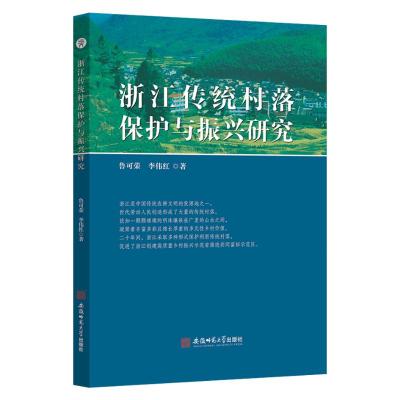 浙江传统村落保护与振兴研究