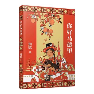 正版新书]你好马德里(荆歌成长课系列)荆歌9787020168354
