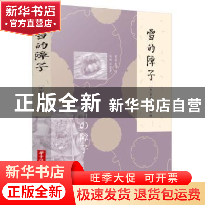 正版 雪的障子 [日]吉田庆子 华中科技大学出版社 9787568085724