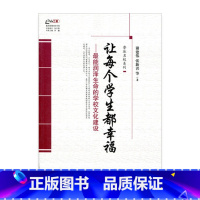 [正版]让每个学生都幸福—润泽生命的学校文化建设