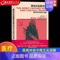 [正版]要命还是要灵魂 医病冲突中跨文化误解 东方苗族巫术与现代医学的角力 在美苗族民族志 医疗纪实文学书店 书籍