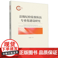 [正版]县级纪检监察队伍专业化建设研究 李永洪著 法律出版社 9787519795078