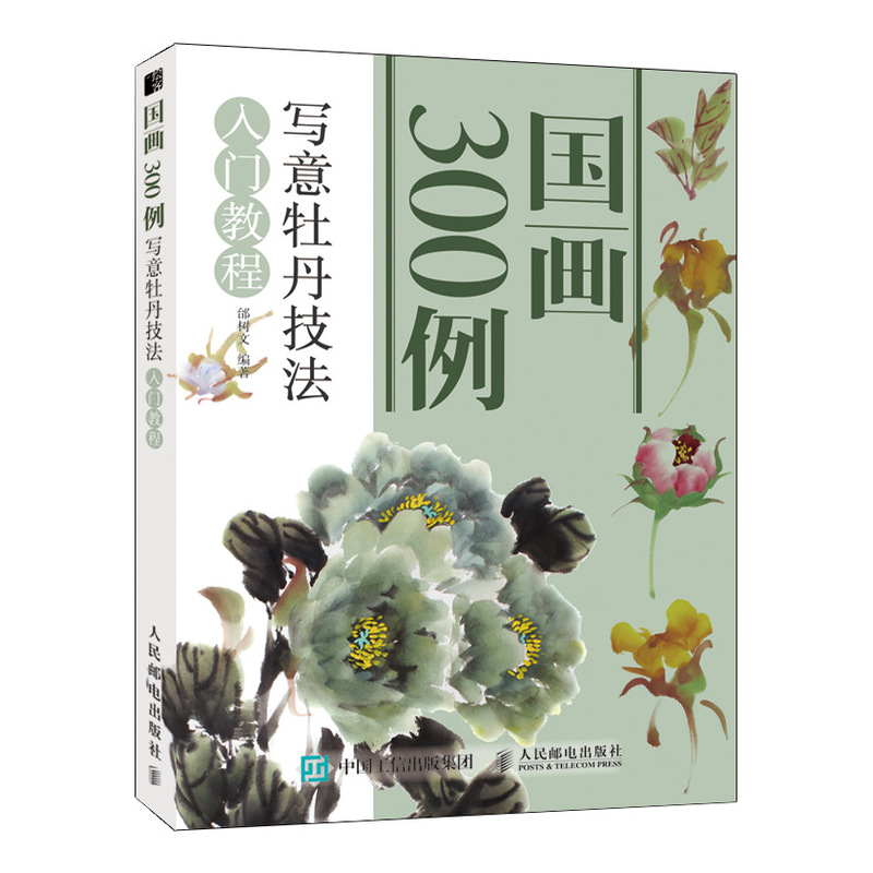 [M]写意牡丹技法入门教程/国画300例-9787115499714