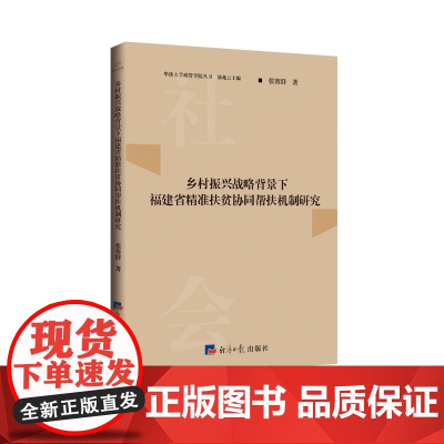 乡村振兴战略背景下福建省精准扶贫协同帮扶机制研究