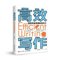 正版新书]高效写作 培养终身受用的写作力(异步图书出品)刘主