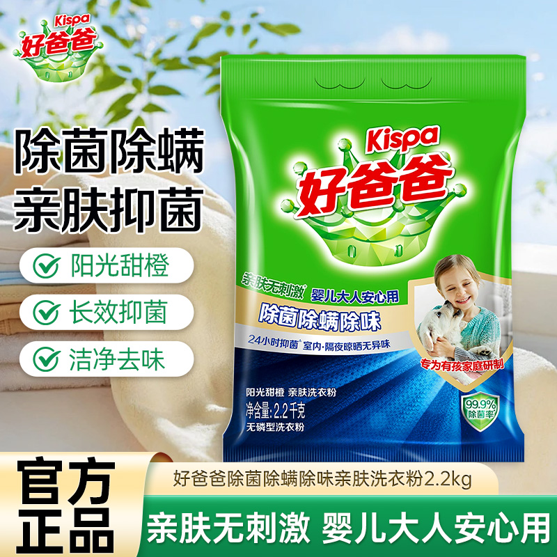 好爸爸除菌除螨除味亲肤洗衣粉无磷型2.2kg大袋装宝宝衣物可用