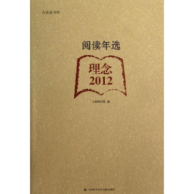 醉染图书2012阅读年选.理念9787543956483