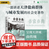 亦官亦商:明清时期天津的盐商与社会 关文斌/著 盐商;盐业史;天津;明清 广西师范大学出版社