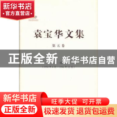 正版 袁宝华文集:1992年8月-1996年12月:第五卷:文选 袁宝华著 中