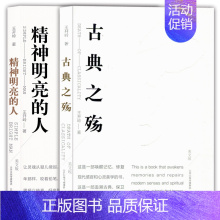王开岭2本套 精神明亮的人古典之殇 美文版 初中通用 [正版]精神明亮的人 古典之殇 王开岭散文随笔自选集 中国现当代随