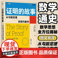 [出版社店]证明的故事 从勾股定理到现代数学 数学史巨匠约翰·史迪威新作 全彩印刷磅礴数学史