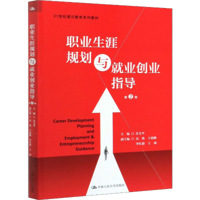 醉染图书职业生涯规划与就业创业指导 第2版9787300277998