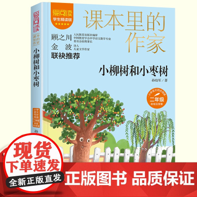 小柳树和小枣树孙幼军经典童话注音版二年级读课外书课本里的作家适合小学生同步语文教材配套阅读书籍儿童文学读物故事书